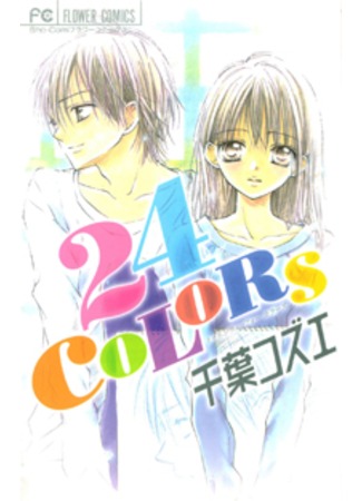 манга 24 Colors (24 Цвета: 24 Colors - Hatsukoi no Palette) 12.09.11