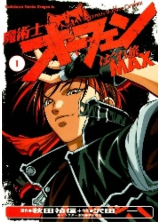 манга Волшебник-воин Орфен МАХ (Sorcerous Stabber Orphen Max: Majutsushi Orphen MAX) 12.09.11