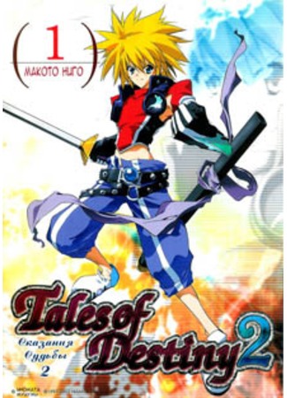 манга Tales of Destiny 2 (Сказания Судьбы 2) 12.09.11