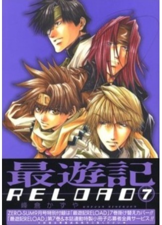 манга Saiyuki Reload (Саюки: Перезарядка: Saiyuuki Reload) 12.09.11