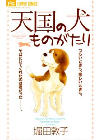 манга История небесного пса (The Story of Heaven&#39;s Dog: Tengoku no Inu Monogatari) 12.09.11