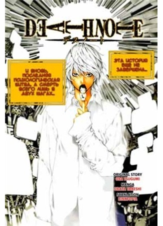 манга Death Note post-series (Тетрадь Смерти.  После истории.) 12.09.11