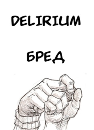 манга Delirium (Бред: One Piece dj - Delirium) 12.09.11