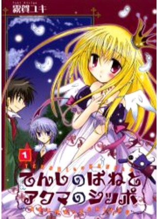 манга Крылья ангела и хвостик демона (Angel&#39;s Wings and Devil&#39;s Tail: Tenshi no Hane to Akuma no Shippo) 12.09.11