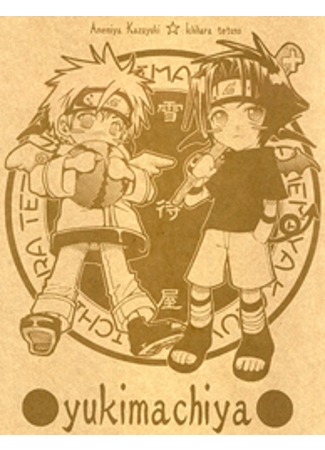 манга Naruto dj - Yukimachiya (Yukimachiya) 13.09.11