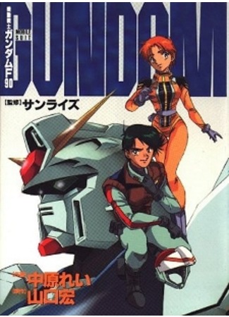 манга Мобильный Доспех Гандам F 90 (Mobile Suit Gundam F90: Kidou Senshi Gundam F90) 13.09.11