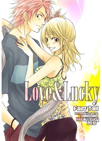 манга Fairy Tail dj- Love &amp; Lucky (Fairy Tail Dōjinshi - Love &amp; Lucky) 13.09.11