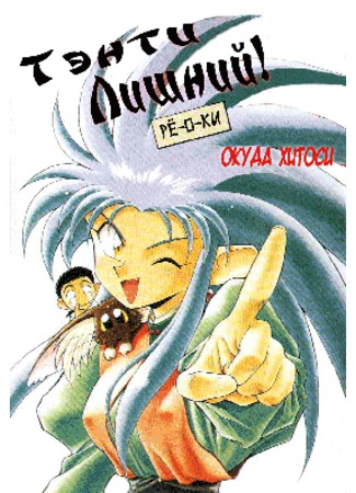 манга Тэнти Лишний! Рё-о-ки (No need Tenchi! Ryo-oh-ki: Tenchi Muyo! Ryo-oh-ki) 13.09.11