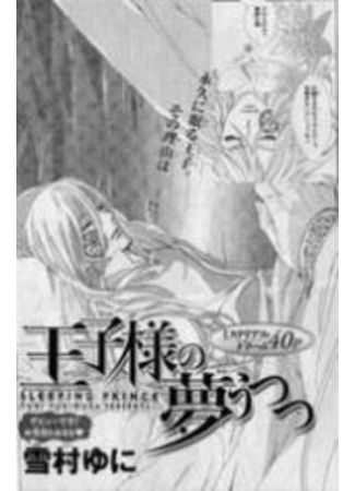 манга The Prince&#39;s Waking Dream (Спящий принц: Oujisama no Yume Utsutsu) 13.09.11