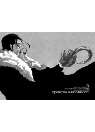 манга Ван Пис додзинси - Проверка выносливости (One Piece dj - An endurance contest: One Piece doujinshi - An endurance contest) 13.09.11