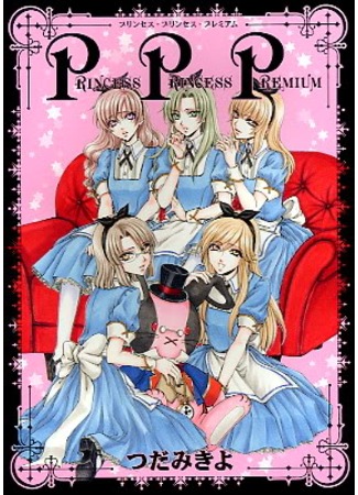 манга Princess Princess Premium 13.09.11