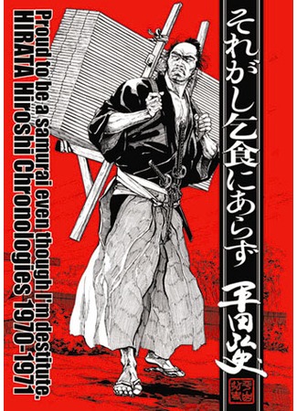манга Proud to be a Samurai, even though I&#39;m destitute Harata Hiroshi chronologies 1970 - 1971 (Пусть я и беден! Но я гордый самурай: Soregashi Kojiki ni Arazu) 13.09.11