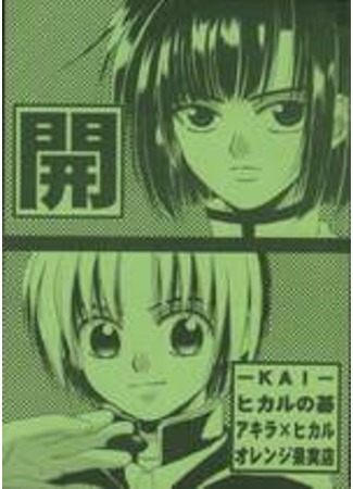 манга Хикару и Го додзинси - Kai (Hikaru no Go dj - Kai: Hikaru no Go doujinshi: Kai) 25.09.11