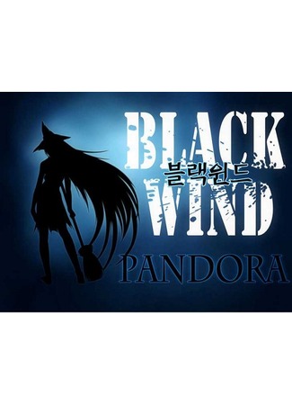 манга Черный вихрь (Black Wind: Black Wind Pandora) 27.09.11