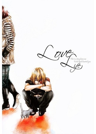 манга Love Life (Любовная жизнь: Death Note dj - Love Life) 27.11.11