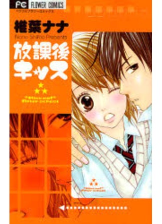 манга After school kiss (Поцелуй меня после школы: Houkago kiss) 30.11.11