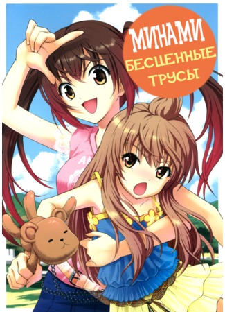 манга Jika Pan (Ценность трусиков: Minami-ke doujinshi: Jika Pan) 21.12.11