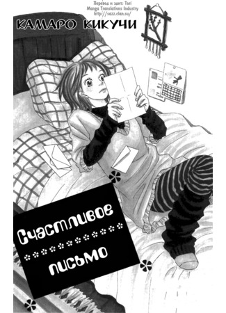 манга Счастливое письмо! (Happy Happy Letter) 23.12.11