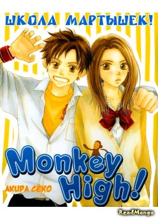 манга Monkey High! (Школа мартышек!: Saruyama!) 06.01.12