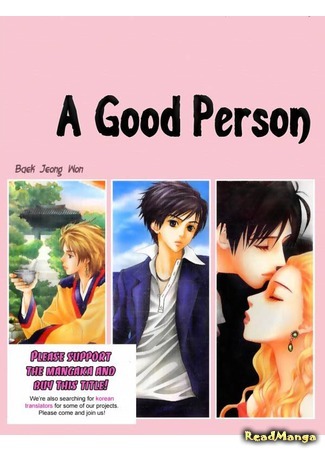 манга Good person (Хороший приятель: Good Fellow) 20.01.12