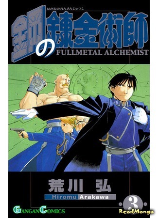 манга Fullmetal Alchemist (Стальной алхимик: Hagane no Renkinjutsushi) 01.02.12