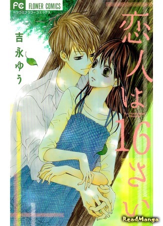 манга Моему парню 16 лет (My Lover is 16 Years Old: Koibito wa 16-sai) 06.02.12