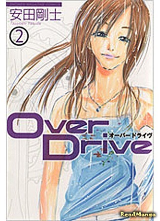 манга Over Drive (Ускорение) 19.02.12