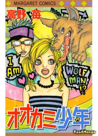 манга I Am Wolf Man (Я оборотень!: Ookami Shounen) 21.02.12