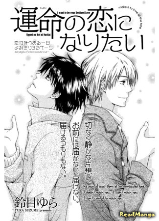 манга Я хочу быть твоим избранным (I Want to be Your Destined Love: Unmei no Koi ni Naritai) 14.03.12