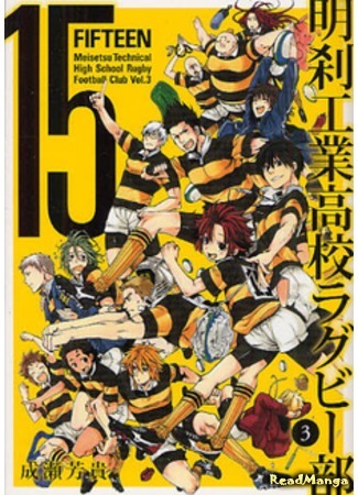 манга 15: Meisetsu Industrial High School Rugby Football Club (15: Регби клуб Старшей технической школы Мэйсэцу: 15: Meisetsu Kougyou Koukou Rugby Bu) 08.04.12