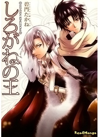 манга Silvern Kingdom (Серебряное королевство: Shirogane no Ou) 18.04.12