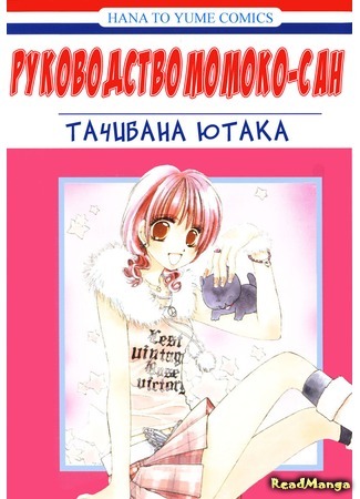 манга Руководство Момоко-сан (Momoko Manual: Momoko Manyuaru) 19.04.12