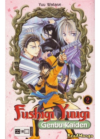 манга Mysterious Play: The Legend of Genbu Unfolds (Таинственная игра: История Генбу: Fushigi Yuugi: Genbu Kaiden) 28.04.12