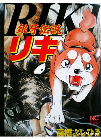 манга Легенда о Серебряном Клыке Рики (Silver Fang Legend Riki: Ginga Densetsu Riki) 28.04.12