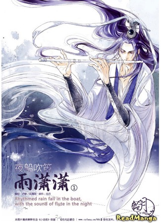 манга Melody Drifting in the Rain (Игра на флейте под ночным дождём: Yechuan chui di yu xiaoxiao) 29.04.12