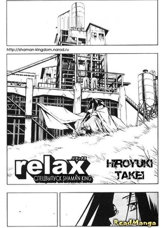 манга Shaman King: Relax (Король Шаман: Расслабься) 22.05.12