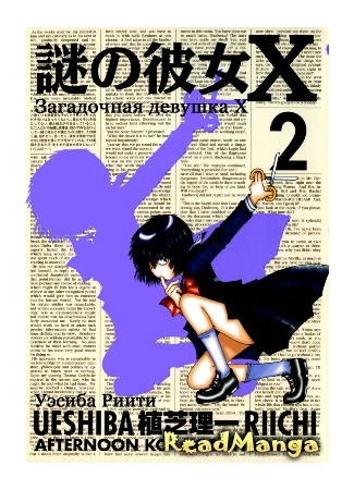 манга My Mysterious Girlfriend X (Загадочная девушка Х: Nazo no Kanojo X) 01.06.12