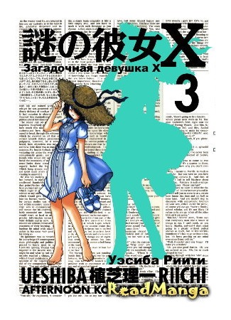 манга My Mysterious Girlfriend X (Загадочная девушка Х: Nazo no Kanojo X) 01.06.12