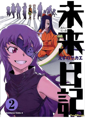 манга Future Diary (Дневник будущего: Mirai Nikki) 14.06.12