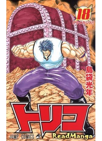 манга Торико (Toriko) 15.06.12