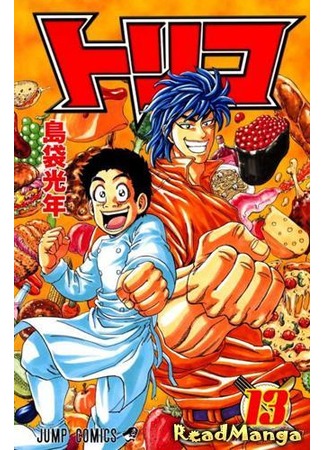 манга Торико (Toriko) 15.06.12