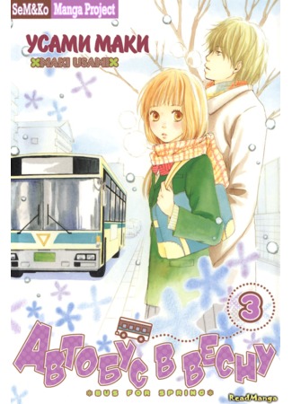 манга Bus for Spring (Автобус в весну: Haruyuki Bus) 16.06.12