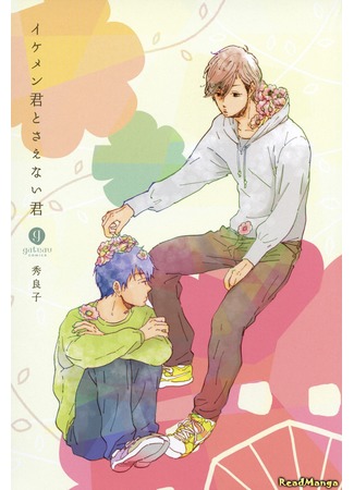 манга Красивый и Скучный (Handsome-kun and Boring-kun: Ikemen-kun to Saenai-kun) 22.06.12