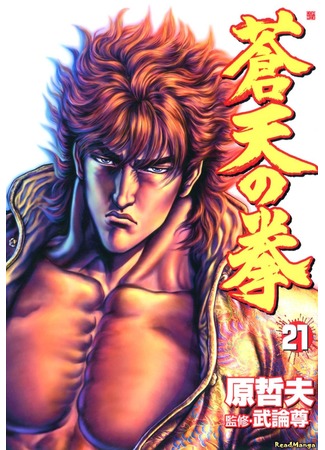 манга Кулак Синих Небес (Fist of the Blue Sky: Souten no Ken) 07.07.12