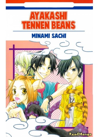 манга Ayakashi Tennen Beans (Бобы Аякаши) 07.07.12