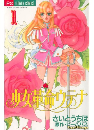 манга Юная революционерка Утэна (Revolutionary Girl Utena: Shoujo Kakumei Utena) 10.07.12