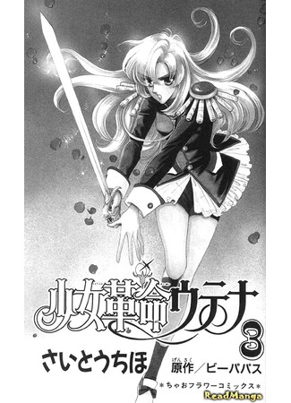 манга Юная революционерка Утэна (Revolutionary Girl Utena: Shoujo Kakumei Utena) 10.07.12