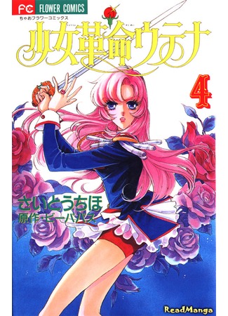 манга Юная революционерка Утэна (Revolutionary Girl Utena: Shoujo Kakumei Utena) 10.07.12