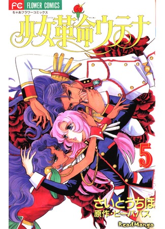 манга Юная революционерка Утэна (Revolutionary Girl Utena: Shoujo Kakumei Utena) 10.07.12