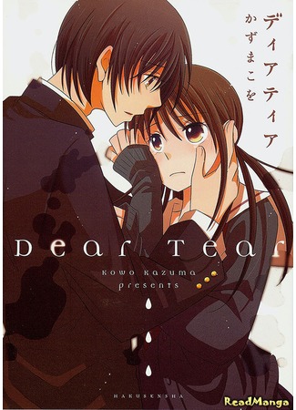 манга My Dear (KAZUMA Kowo) (Дорогая Слеза: Dear Tear) 10.07.12